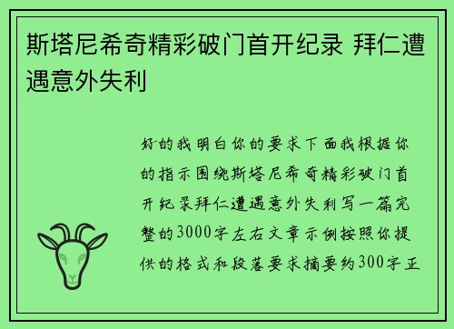斯塔尼希奇精彩破门首开纪录 拜仁遭遇意外失利