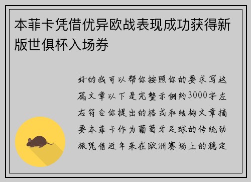本菲卡凭借优异欧战表现成功获得新版世俱杯入场券