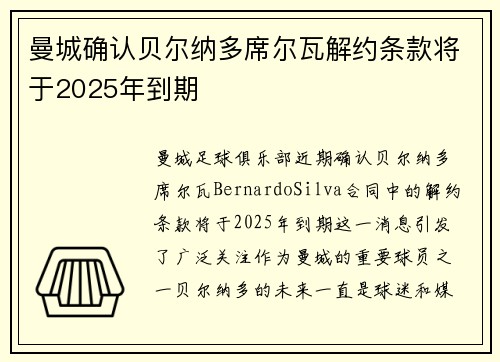曼城确认贝尔纳多席尔瓦解约条款将于2025年到期 曼城确认贝尔纳多席尔瓦解约条款将于2025年到期