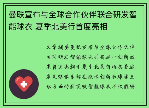 曼联宣布与全球合作伙伴联合研发智能球衣 夏季北美行首度亮相