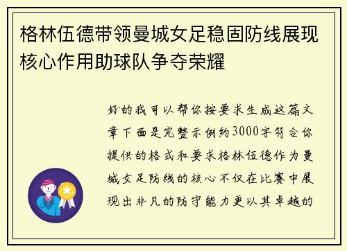 格林伍德带领曼城女足稳固防线展现核心作用助球队争夺荣耀