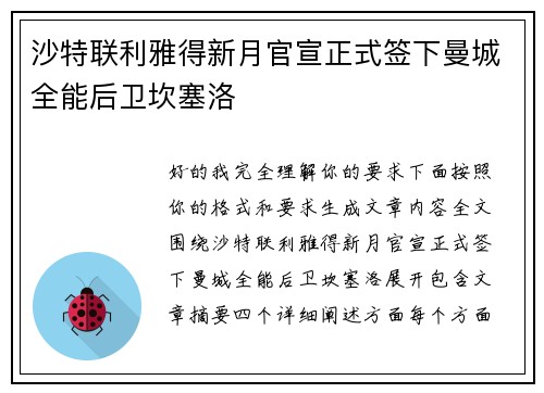 沙特联利雅得新月官宣正式签下曼城全能后卫坎塞洛 沙特联利雅得新月官宣正式签下曼城全能后卫坎塞洛