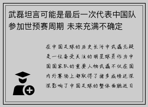 武磊坦言可能是最后一次代表中国队参加世预赛周期 未来充满不确定 武磊坦言可能是最后一次代表中国队参加世预赛周期 未来充满不确定