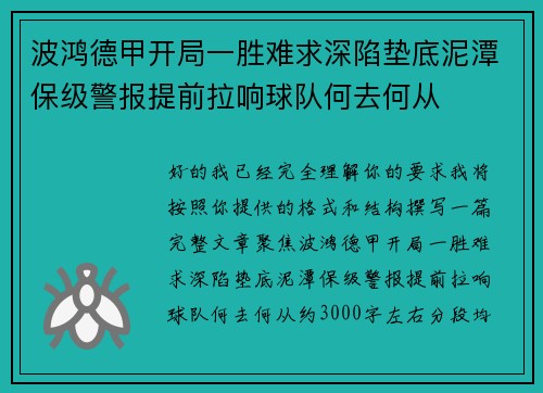 波鸿德甲开局一胜难求深陷垫底泥潭保级警报提前拉响球队何去何从