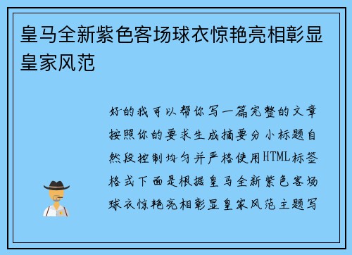 皇马全新紫色客场球衣惊艳亮相彰显皇家风范