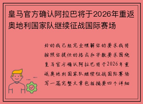 皇马官方确认阿拉巴将于2026年重返奥地利国家队继续征战国际赛场