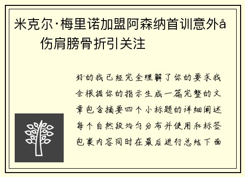 米克尔·梅里诺加盟阿森纳首训意外受伤肩膀骨折引关注