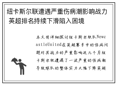 纽卡斯尔联遭遇严重伤病潮影响战力 英超排名持续下滑陷入困境