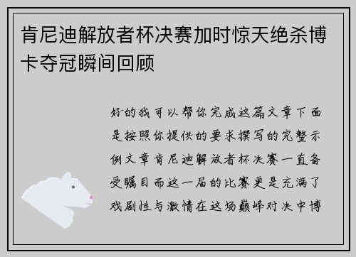 肯尼迪解放者杯决赛加时惊天绝杀博卡夺冠瞬间回顾