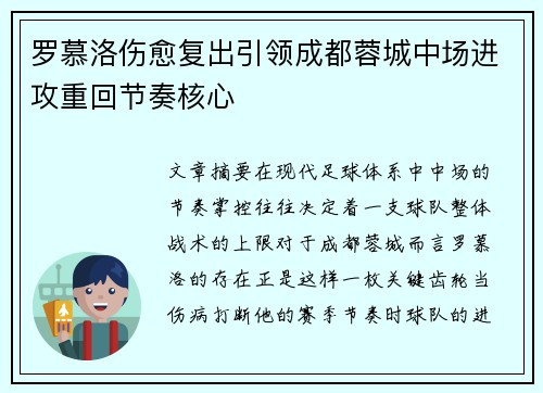 罗慕洛伤愈复出引领成都蓉城中场进攻重回节奏核心 罗慕洛伤愈复出引领成都蓉城中场进攻重回节奏核心