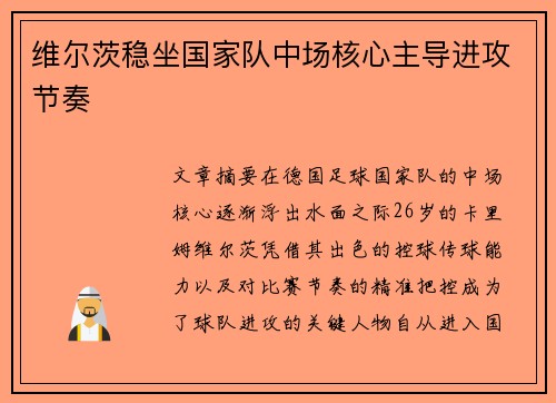 维尔茨稳坐国家队中场核心主导进攻节奏 维尔茨稳坐国家队中场核心主导进攻节奏