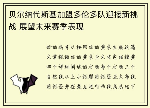 贝尔纳代斯基加盟多伦多队迎接新挑战 展望未来赛季表现 贝尔纳代斯基加盟多伦多队迎接新挑战 展望未来赛季表现