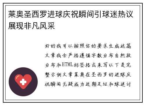 莱奥圣西罗进球庆祝瞬间引球迷热议展现非凡风采