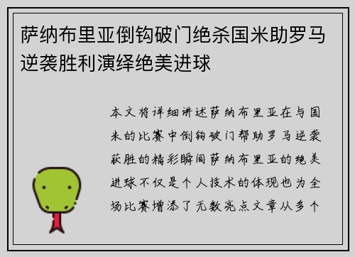 萨纳布里亚倒钩破门绝杀国米助罗马逆袭胜利演绎绝美进球