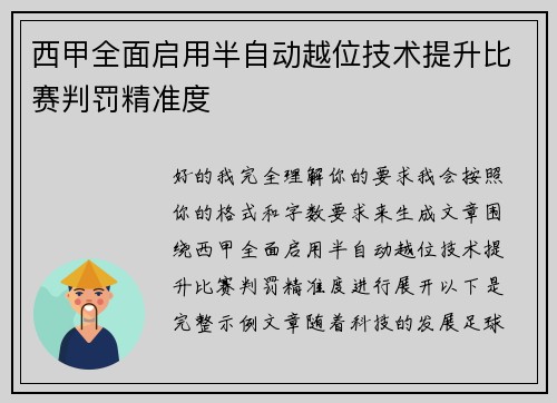 西甲全面启用半自动越位技术提升比赛判罚精准度