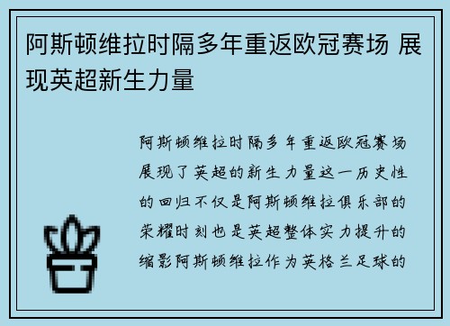 阿斯顿维拉时隔多年重返欧冠赛场 展现英超新生力量