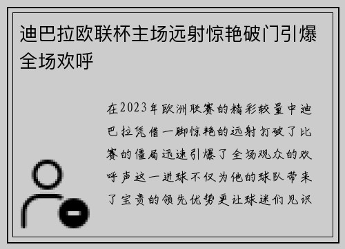 迪巴拉欧联杯主场远射惊艳破门引爆全场欢呼 迪巴拉欧联杯主场远射惊艳破门引爆全场欢呼