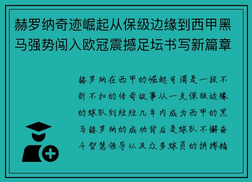 赫罗纳奇迹崛起从保级边缘到西甲黑马强势闯入欧冠震撼足坛书写新篇章 赫罗纳奇迹崛起从保级边缘到西甲黑马强势闯入欧冠震撼足坛书写新篇章