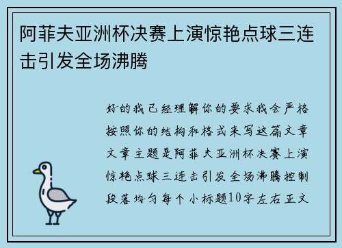 阿菲夫亚洲杯决赛上演惊艳点球三连击引发全场沸腾