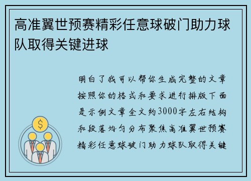 高准翼世预赛精彩任意球破门助力球队取得关键进球