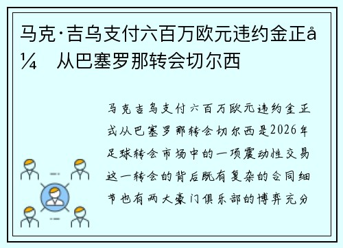 马克·吉乌支付六百万欧元违约金正式从巴塞罗那转会切尔西
