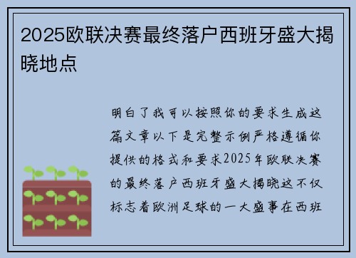 2025欧联决赛最终落户西班牙盛大揭晓地点