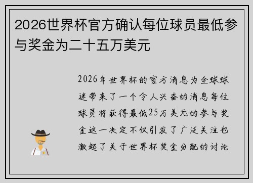2026世界杯官方确认每位球员最低参与奖金为二十五万美元 2026世界杯官方确认每位球员最低参与奖金为二十五万美元