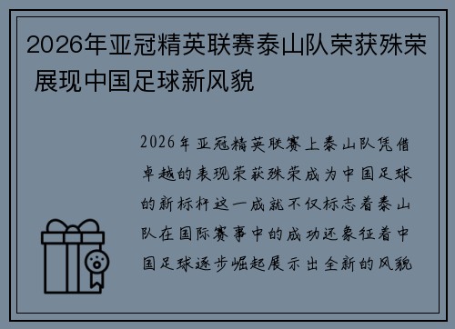 2026年亚冠精英联赛泰山队荣获殊荣 展现中国足球新风貌