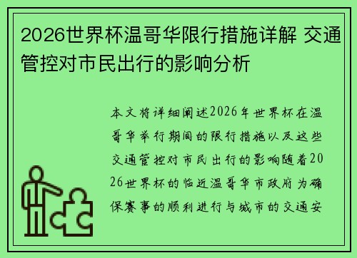 2026世界杯温哥华限行措施详解 交通管控对市民出行的影响分析