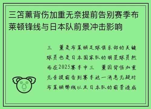 三笘薰背伤加重无奈提前告别赛季布莱顿锋线与日本队前景冲击影响