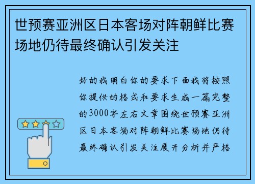 世预赛亚洲区日本客场对阵朝鲜比赛场地仍待最终确认引发关注