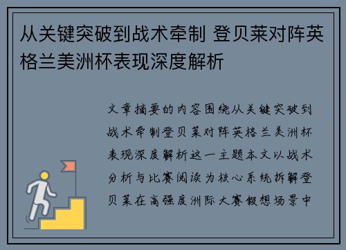 从关键突破到战术牵制 登贝莱对阵英格兰美洲杯表现深度解析
