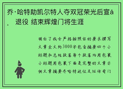 乔·哈特助凯尔特人夺双冠荣光后宣布退役 结束辉煌门将生涯
