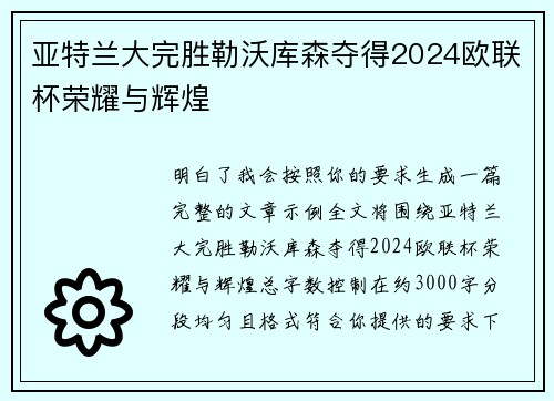 亚特兰大完胜勒沃库森夺得2024欧联杯荣耀与辉煌 亚特兰大完胜勒沃库森夺得2024欧联杯荣耀与辉煌