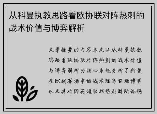 从科曼执教思路看欧协联对阵热刺的战术价值与博弈解析