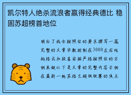 凯尔特人绝杀流浪者赢得经典德比 稳固苏超榜首地位