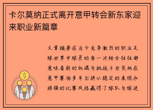 卡尔莫纳正式离开意甲转会新东家迎来职业新篇章