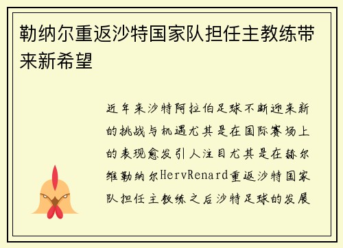 勒纳尔重返沙特国家队担任主教练带来新希望