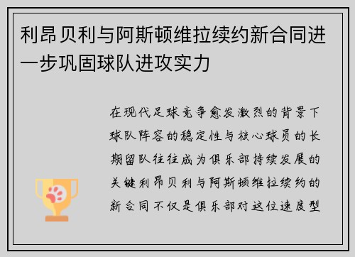 利昂贝利与阿斯顿维拉续约新合同进一步巩固球队进攻实力