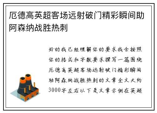 厄德高英超客场远射破门精彩瞬间助阿森纳战胜热刺