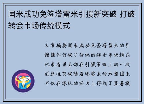 国米成功免签塔雷米引援新突破 打破转会市场传统模式