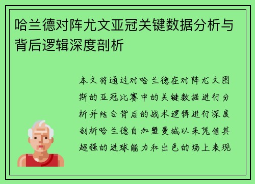 哈兰德对阵尤文亚冠关键数据分析与背后逻辑深度剖析