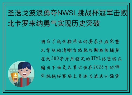 圣迭戈波浪勇夺NWSL挑战杯冠军击败北卡罗来纳勇气实现历史突破