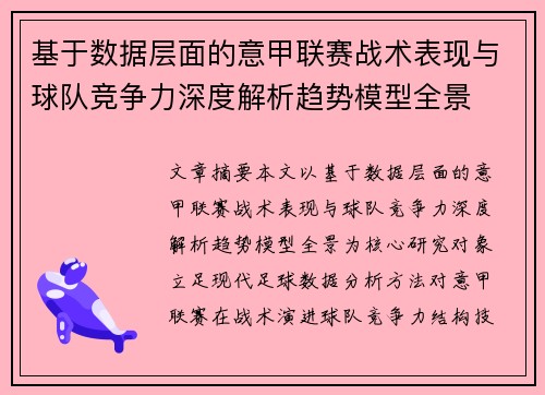基于数据层面的意甲联赛战术表现与球队竞争力深度解析趋势模型全景 基于数据层面的意甲联赛战术表现与球队竞争力深度解析趋势模型全景
