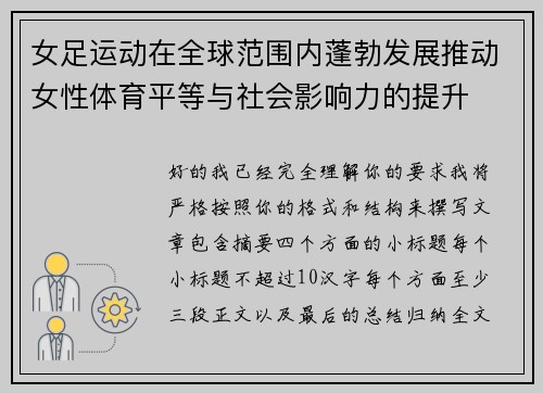 女足运动在全球范围内蓬勃发展推动女性体育平等与社会影响力的提升