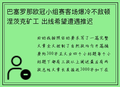 巴塞罗那欧冠小组赛客场爆冷不敌顿涅茨克矿工 出线希望遭遇推迟