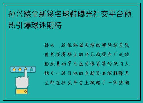 孙兴慜全新签名球鞋曝光社交平台预热引爆球迷期待