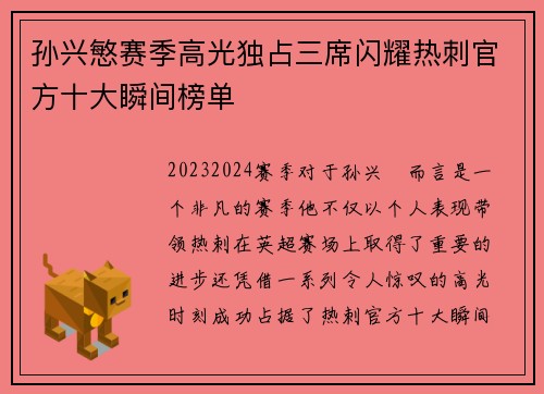 孙兴慜赛季高光独占三席闪耀热刺官方十大瞬间榜单