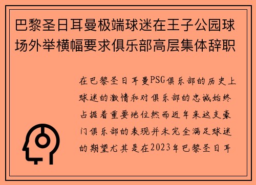 巴黎圣日耳曼极端球迷在王子公园球场外举横幅要求俱乐部高层集体辞职