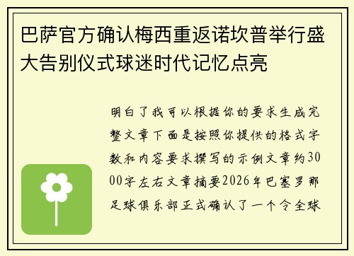 巴萨官方确认梅西重返诺坎普举行盛大告别仪式球迷时代记忆点亮 巴萨官方确认梅西重返诺坎普举行盛大告别仪式球迷时代记忆点亮